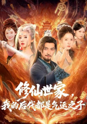 修仙世家，我的后代都是气运之子（80集）这部短剧太好看