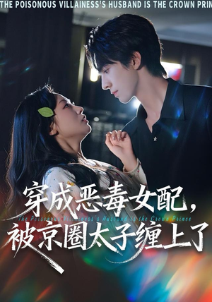 穿成恶毒女配被京圈太子缠上了（56集）精彩好看短剧