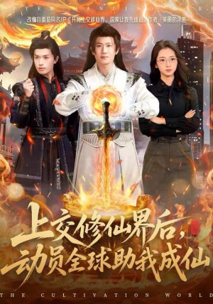上交修仙界后,动员全球助我成仙(100集) 上交修仙界后,动员全球助我成仙(100集)免费短剧片段