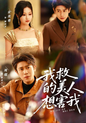 我救的美人想害我(80集) 我救的美人想害我(80集)短剧太好看了