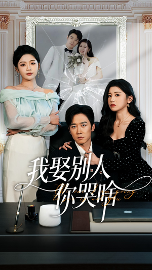 我要娶的不是你（80集）好看短剧抢先看