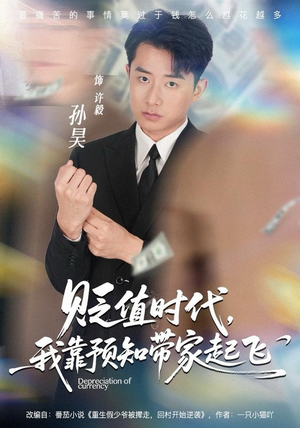 贬值时代，我靠预知带家起飞（80集）经典回顾免费看