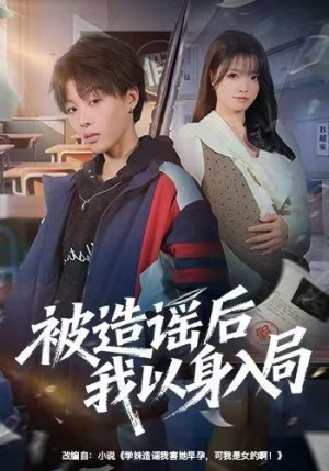 被造谣后我以身入局(60集) 被造谣后我以身入局(60集)短剧解说热门
