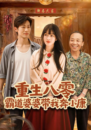 重生八零霸道婆婆带我奔小康(87集) 重生八零霸道婆婆带我奔小康(87集)看短剧放松一下