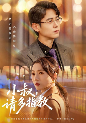 小叔请多指教（80集）精彩短剧来了