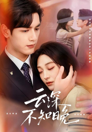 云深不知晚(70集) 云深不知晚(70集)一起看短剧