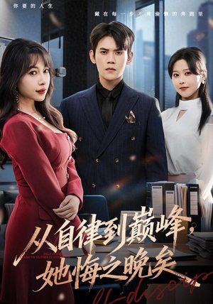 从自律到巅峰，她悔之晚矣（71集）最火爆短剧