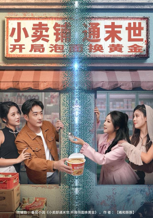 小卖铺通末世,开局泡面换黄金(80集) 小卖铺通末世,开局泡面换黄金(80集)高清无码免费看