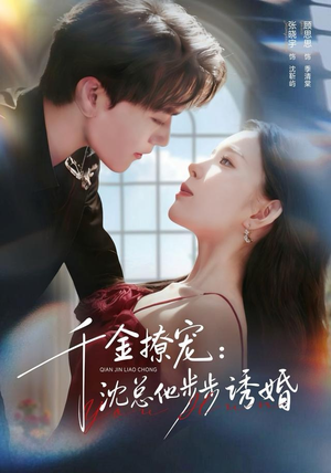 千金撩宠：沈总他步步诱婚（60集）贝贝短剧分享