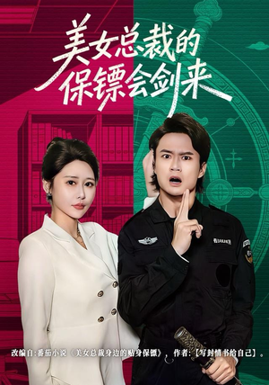 美女总裁的保镖会剑来（80集）精彩好看的短剧