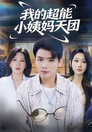 我的超能小姨妈天团（80集）排行榜前十短剧