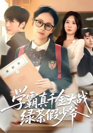 学霸真千金大战绿茶假少爷(60集) 学霸真千金大战绿茶假少爷(60集)在线免费观看
