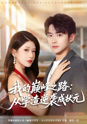 我的巅峰之路：从学渣逆袭成状元（80集）海量资源免费看