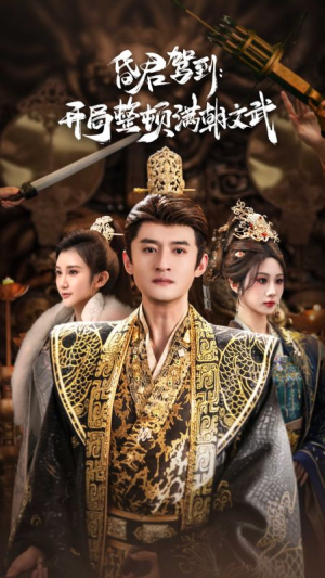 帝王觉醒录(70集) 帝王觉醒录(70集)大结局