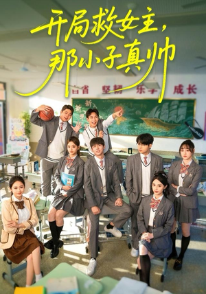 开局救女主,那小子真帅(89集) 开局救女主,那小子真帅(89集)红果免费短剧