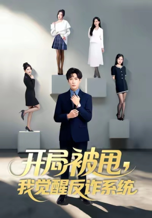 开局被甩我觉醒反诈系统（80集）番茄短剧看全集