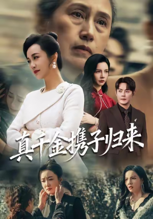 认亲当天我携三个儿子华丽归来(60集) 认亲当天我携三个儿子华丽归来(60集)在哪看