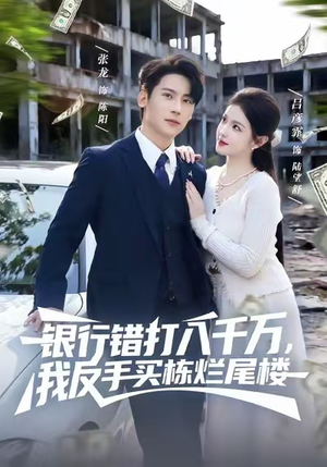 银行错打八千万,我反手买栋烂尾楼(81集) 银行错打八千万,我反手买栋烂尾楼(81集)短剧推荐来了