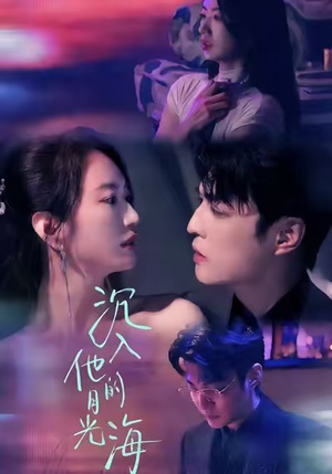 沉入他的月光海(77集) 沉入他的月光海(77集)红果短剧免费看