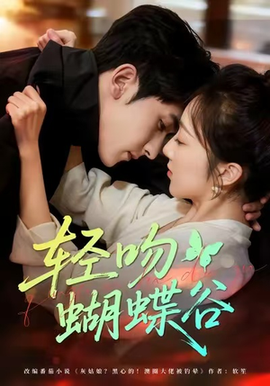 轻吻蝴蝶谷（61集）免费在线看全集