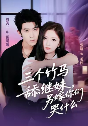 三个竹马舔继妹,另嫁你们哭什么(62集) 三个竹马舔继妹,另嫁你们哭什么(62集)爆火短剧推荐