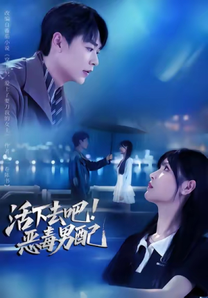 活下去吧恶毒男配(80集) 活下去吧恶毒男配(80集)流畅播放免费看