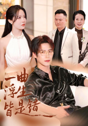 一曲浮生皆是错（82集）高质量短剧推荐