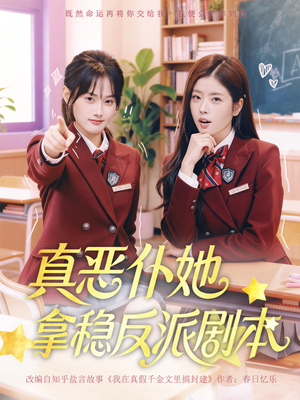 真恶仆她拿稳反派剧本（75集）热门短剧推荐。