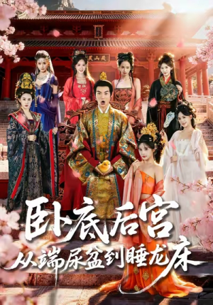 卧底后宫从端尿盆到睡龙床(86集) 卧底后宫从端尿盆到睡龙床(86集)短剧热门合集