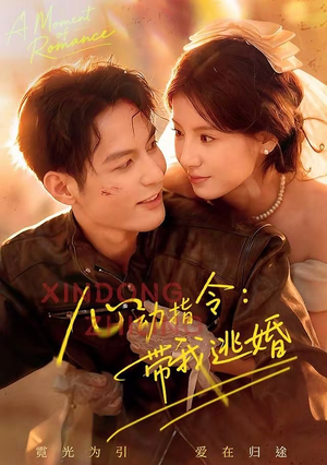 心动指令:带我逃婚(61集) 心动指令:带我逃婚(61集)穿越短剧推荐