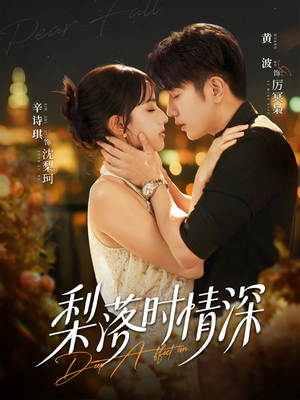 梨落时情深(60集) 梨落时情深(60集)深深爱上这部剧