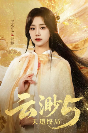 云渺5：天道终局（78集）免费看短剧全集