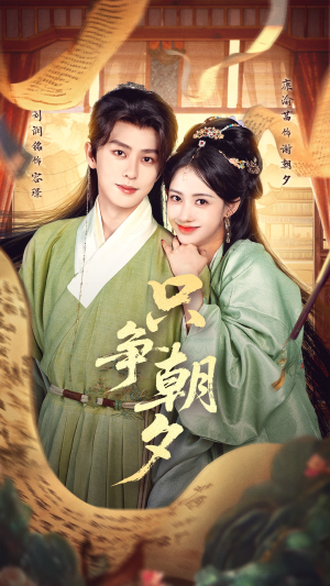 只争朝夕（66集）短剧追到爽