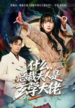 什么，总裁夫人是玄学大佬（63集）在线看到大结局