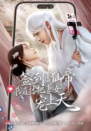 签到成仙帝我直播把妻女宠上天（80集）短剧追到爽