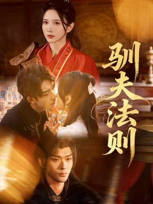 驯夫法则(69集) 驯夫法则(69集)温柔追捕短剧
