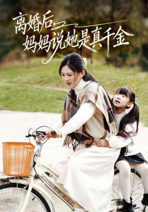 别惹小小姐她妈是首富真千金(60集) 别惹小小姐她妈是首富真千金(60集)在哪里看