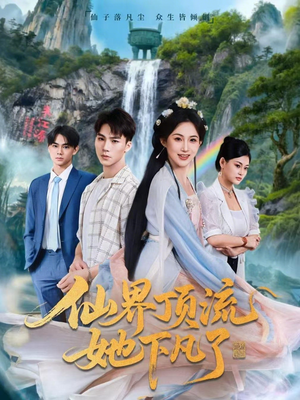 仙界顶流她下凡了（60集）好看到停不下来