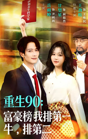 重生90:富豪榜我排第一,牛排第二(9集) 重生90:富豪榜我排第一,牛排第二(9集)短剧精彩不断