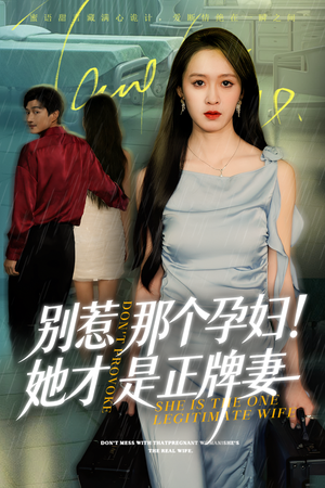 别惹那个孕妇!她才是正牌妻（66集）短剧全集抢先看