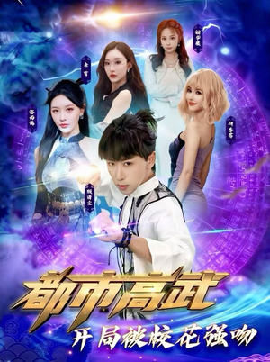 都市高武开局被校花强吻(63集) 都市高武开局被校花强吻(63集)无需充值尽情看