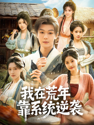 我在荒年靠系统逆袭(80集) 我在荒年靠系统逆袭(80集)精彩短剧热播中