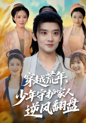 穿越荒年少年守护家人逆风翻盘（80集）好看吗