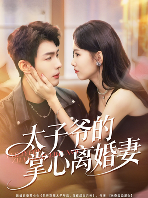 太子爷的掌心离婚妻(76集) 太子爷的掌心离婚妻(76集)百度网盘资源