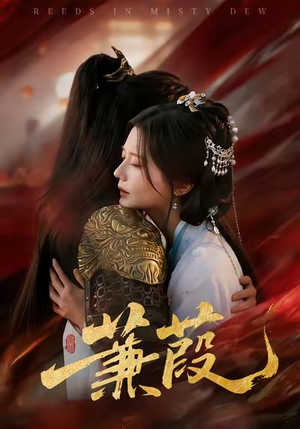 蒹葭（61集）大结局