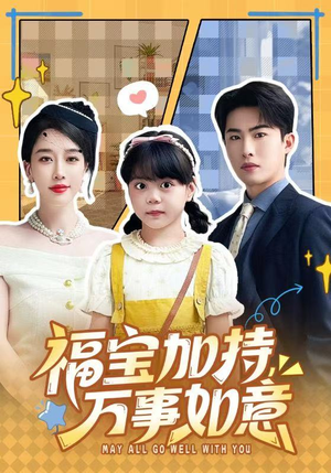 福宝加特，万事如意（62集）精彩短剧天天看
