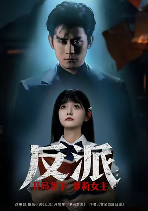 反派开局拿下萝莉女主（80集）流畅播放免费看