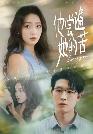 他尝遍她的苦（67集）最火短剧热播中