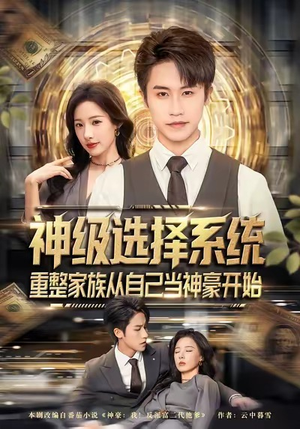 神级选择系统，重整家族从自己当神豪开始（80集）分享热门短剧