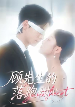 顾先生的落跑甜心(118集) 顾先生的落跑甜心(118集)一起看短剧